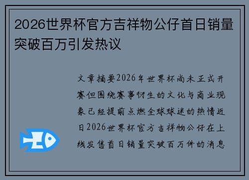 2026世界杯官方吉祥物公仔首日销量突破百万引发热议