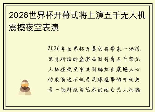 2026世界杯开幕式将上演五千无人机震撼夜空表演