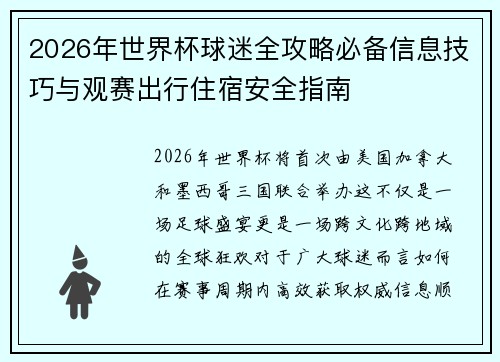 2026年世界杯球迷全攻略必备信息技巧与观赛出行住宿安全指南