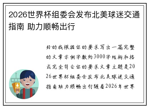 2026世界杯组委会发布北美球迷交通指南 助力顺畅出行