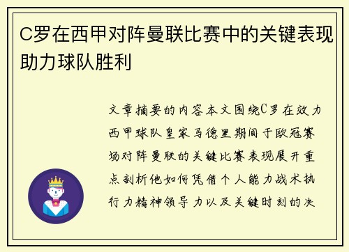 C罗在西甲对阵曼联比赛中的关键表现助力球队胜利