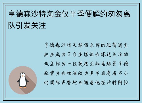 亨德森沙特淘金仅半季便解约匆匆离队引发关注