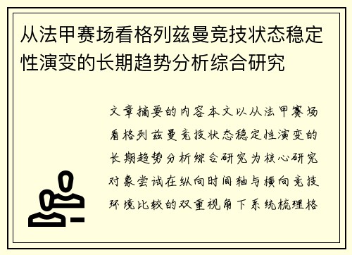 从法甲赛场看格列兹曼竞技状态稳定性演变的长期趋势分析综合研究