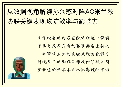 从数据视角解读孙兴慜对阵AC米兰欧协联关键表现攻防效率与影响力