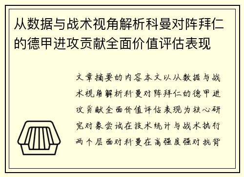 从数据与战术视角解析科曼对阵拜仁的德甲进攻贡献全面价值评估表现