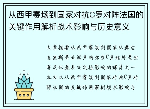 从西甲赛场到国家对抗C罗对阵法国的关键作用解析战术影响与历史意义