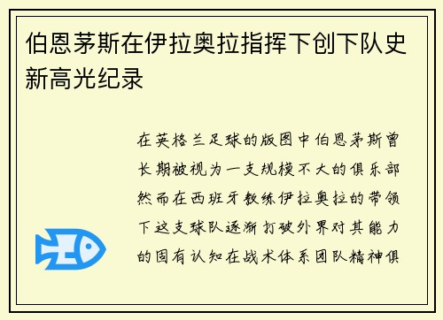 伯恩茅斯在伊拉奥拉指挥下创下队史新高光纪录