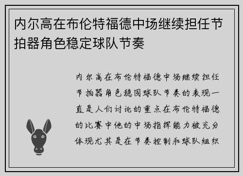内尔高在布伦特福德中场继续担任节拍器角色稳定球队节奏