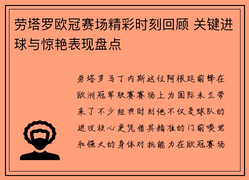 劳塔罗欧冠赛场精彩时刻回顾 关键进球与惊艳表现盘点