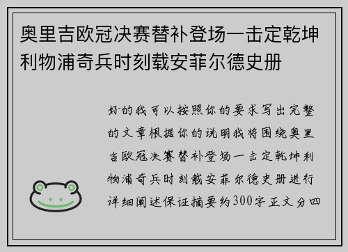 奥里吉欧冠决赛替补登场一击定乾坤利物浦奇兵时刻载安菲尔德史册
