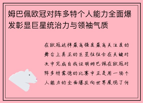 姆巴佩欧冠对阵多特个人能力全面爆发彰显巨星统治力与领袖气质