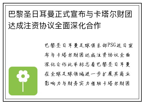 巴黎圣日耳曼正式宣布与卡塔尔财团达成注资协议全面深化合作