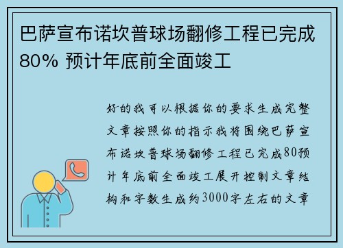 巴萨宣布诺坎普球场翻修工程已完成80% 预计年底前全面竣工