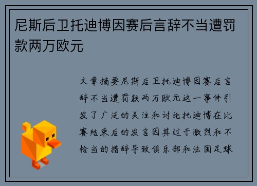 尼斯后卫托迪博因赛后言辞不当遭罚款两万欧元