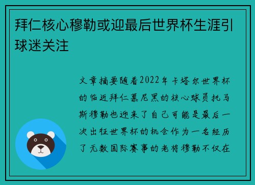拜仁核心穆勒或迎最后世界杯生涯引球迷关注