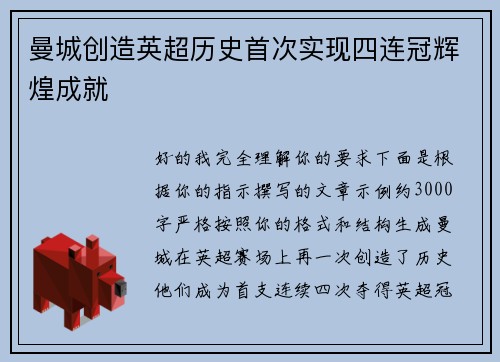 曼城创造英超历史首次实现四连冠辉煌成就