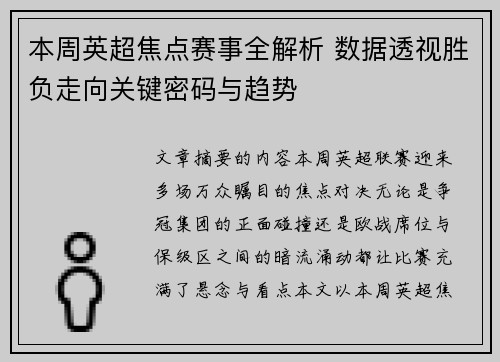 本周英超焦点赛事全解析 数据透视胜负走向关键密码与趋势