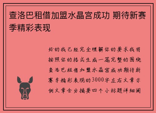 查洛巴租借加盟水晶宫成功 期待新赛季精彩表现