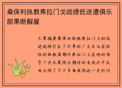 桑保利执教弗拉门戈战绩低迷遭俱乐部果断解雇