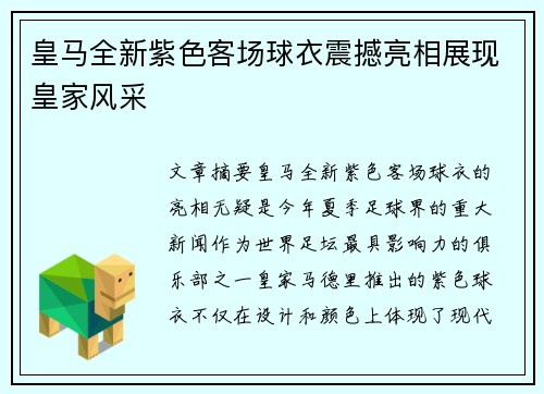 皇马全新紫色客场球衣震撼亮相展现皇家风采