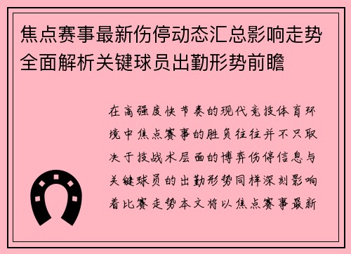 焦点赛事最新伤停动态汇总影响走势全面解析关键球员出勤形势前瞻