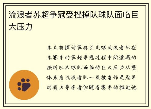 流浪者苏超争冠受挫掉队球队面临巨大压力