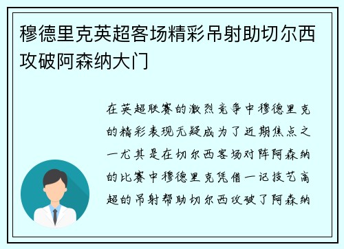 穆德里克英超客场精彩吊射助切尔西攻破阿森纳大门