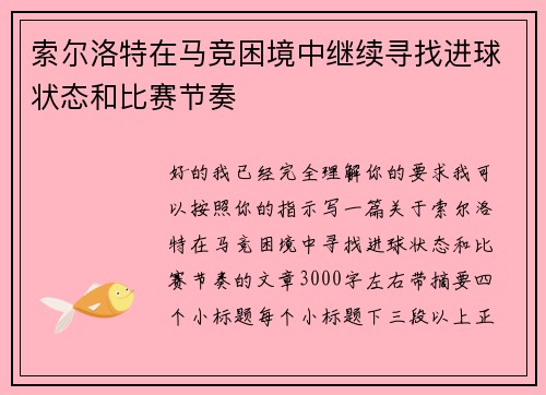 索尔洛特在马竞困境中继续寻找进球状态和比赛节奏