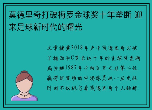 莫德里奇打破梅罗金球奖十年垄断 迎来足球新时代的曙光