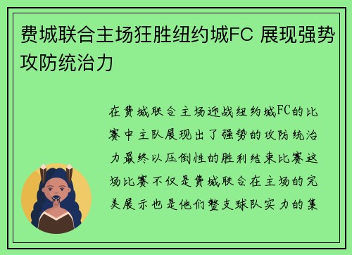 费城联合主场狂胜纽约城FC 展现强势攻防统治力