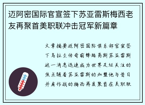 迈阿密国际官宣签下苏亚雷斯梅西老友再聚首美职联冲击冠军新篇章
