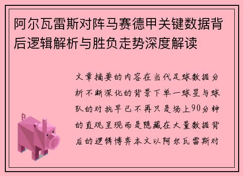 阿尔瓦雷斯对阵马赛德甲关键数据背后逻辑解析与胜负走势深度解读
