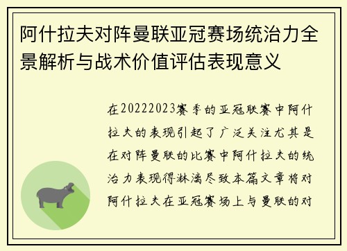 阿什拉夫对阵曼联亚冠赛场统治力全景解析与战术价值评估表现意义