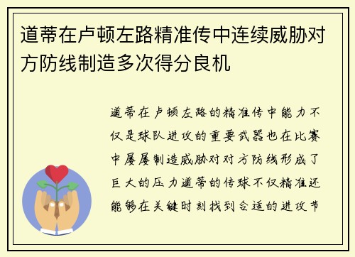 道蒂在卢顿左路精准传中连续威胁对方防线制造多次得分良机