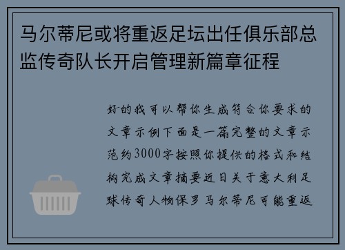 马尔蒂尼或将重返足坛出任俱乐部总监传奇队长开启管理新篇章征程