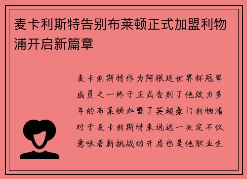 麦卡利斯特告别布莱顿正式加盟利物浦开启新篇章