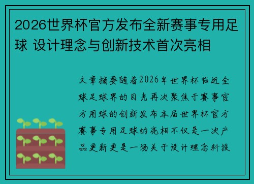 2026世界杯官方发布全新赛事专用足球 设计理念与创新技术首次亮相
