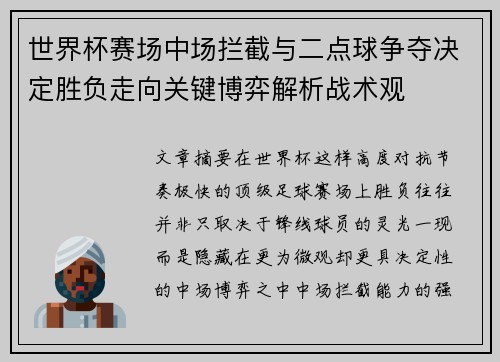 世界杯赛场中场拦截与二点球争夺决定胜负走向关键博弈解析战术观