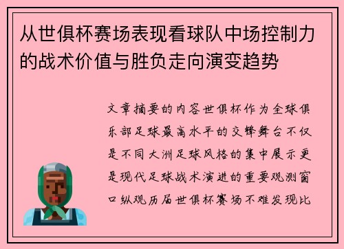 从世俱杯赛场表现看球队中场控制力的战术价值与胜负走向演变趋势