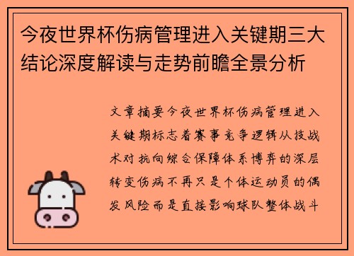 今夜世界杯伤病管理进入关键期三大结论深度解读与走势前瞻全景分析