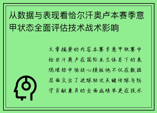 从数据与表现看恰尔汗奥卢本赛季意甲状态全面评估技术战术影响