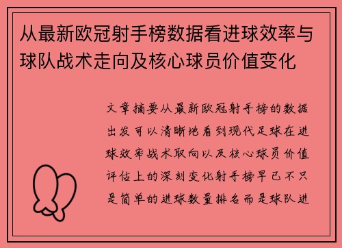 从最新欧冠射手榜数据看进球效率与球队战术走向及核心球员价值变化