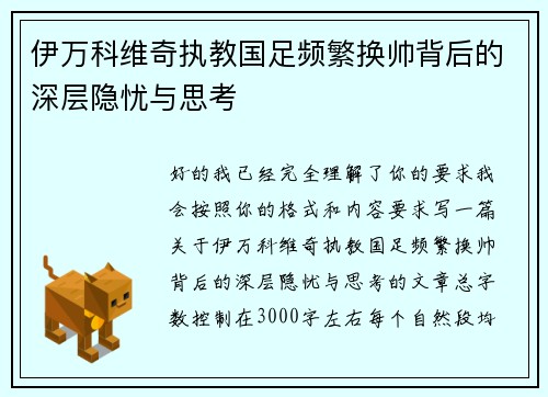 伊万科维奇执教国足频繁换帅背后的深层隐忧与思考