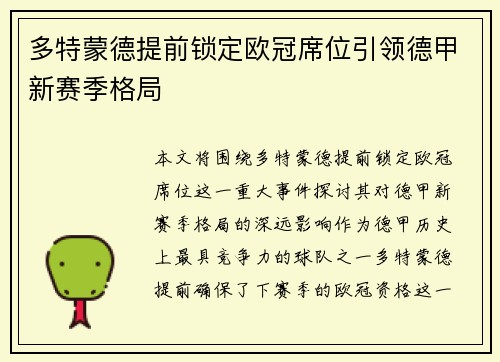 多特蒙德提前锁定欧冠席位引领德甲新赛季格局