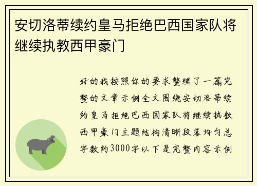 安切洛蒂续约皇马拒绝巴西国家队将继续执教西甲豪门