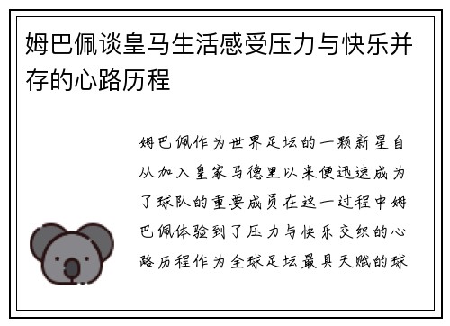 姆巴佩谈皇马生活感受压力与快乐并存的心路历程