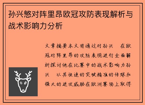 孙兴慜对阵里昂欧冠攻防表现解析与战术影响力分析