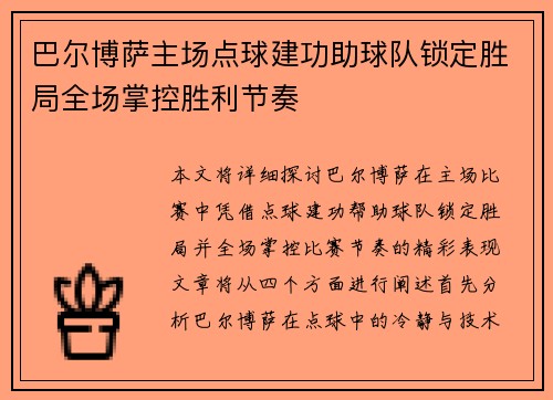 巴尔博萨主场点球建功助球队锁定胜局全场掌控胜利节奏