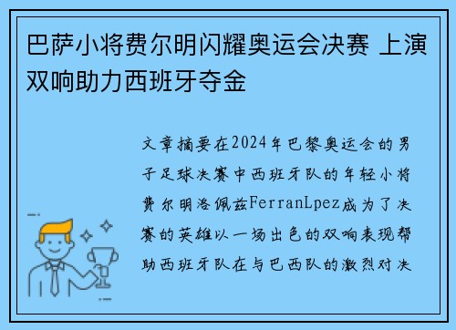 巴萨小将费尔明闪耀奥运会决赛 上演双响助力西班牙夺金