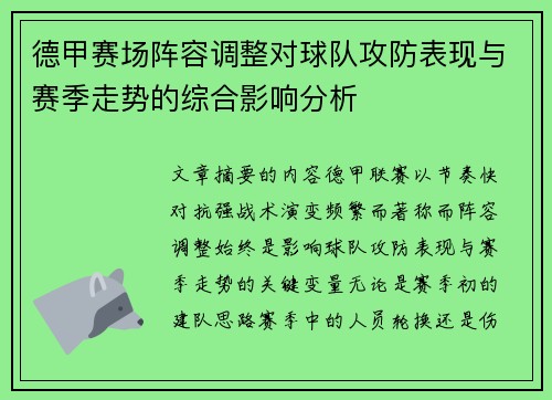 德甲赛场阵容调整对球队攻防表现与赛季走势的综合影响分析